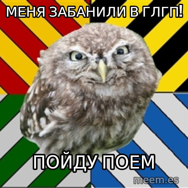 JEALOUS POTTEROMAN meme: меня забанили в глгп! / пойду поем