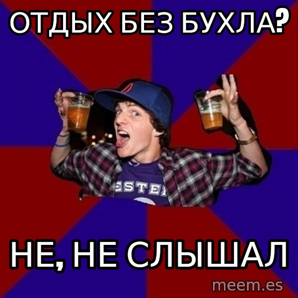 Sunny Student meme: отдых без  бухла? / не, не слышал