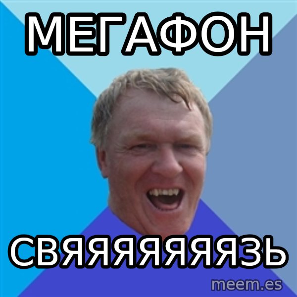 YAAZZ meme: МЕГАФОН / СВЯЯЯЯЯЯЯЗЬ