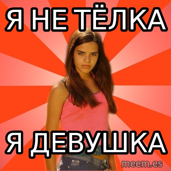 Jealous Girl meme: я не тёлка / Я девушка