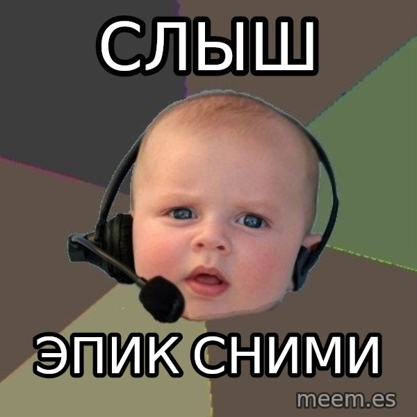 FPS N00b meme: слыш / эпик сними