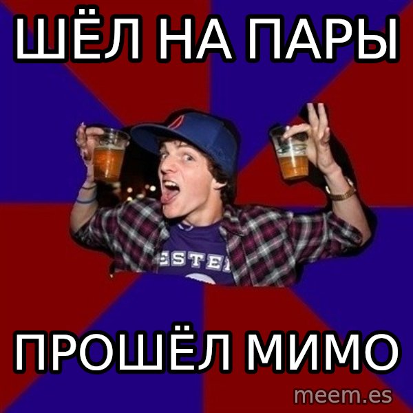 Sunny Student meme: шёл на пары / прошёл мимо
