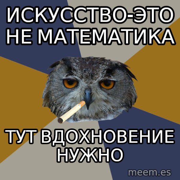 Art Student Owl meme: искусство-это не математика / тут вдохновение нужно