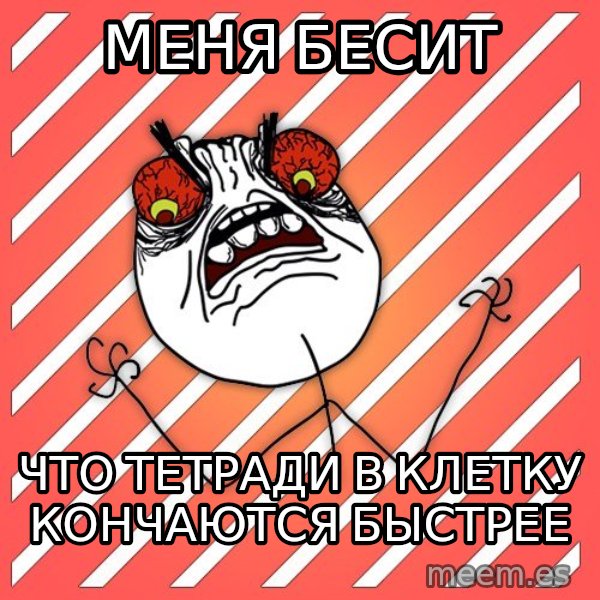 iHate meme: меня бесит / что тетради в клетку кончаются быстрее