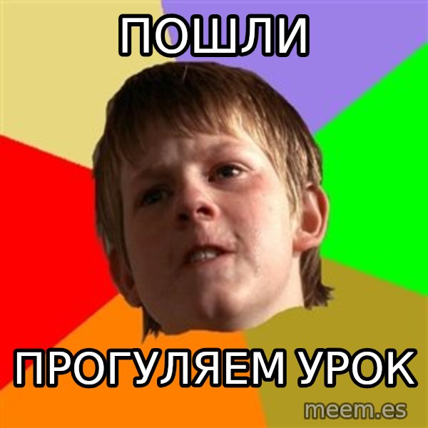 Angry School Boy meme: пошли / прогуляем урок