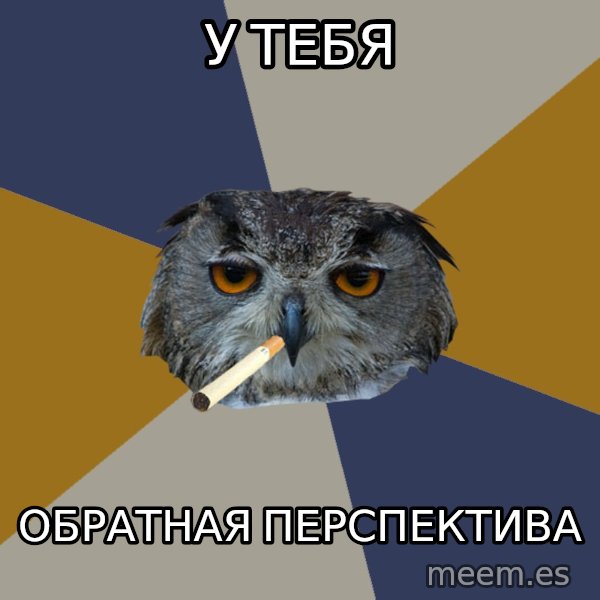 Art Student Owl meme: у тебя / обратная перспектива