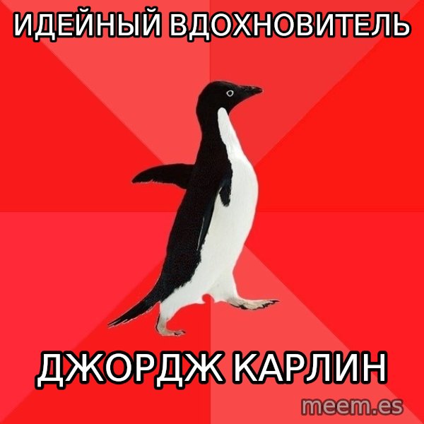 Socially Awesome Penguin meme: Идейный вдохновитель / Джордж Карлин