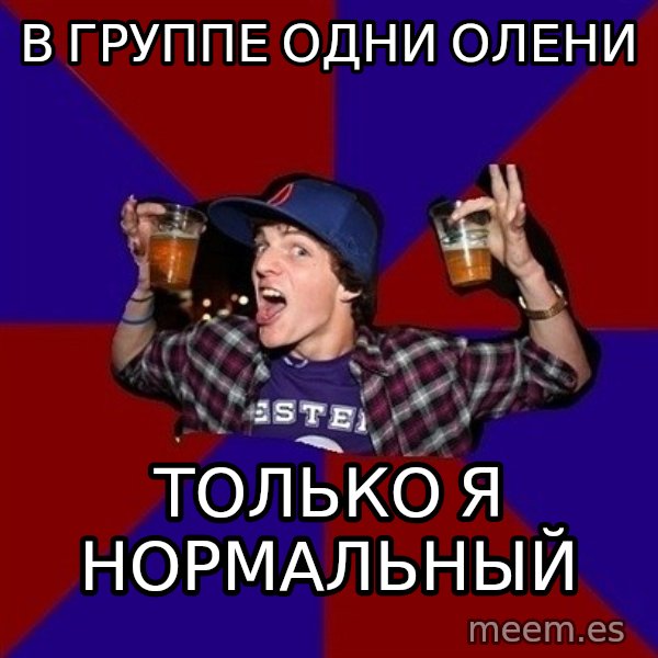 Sunny Student meme: в группе одни олени / только я  нормальный