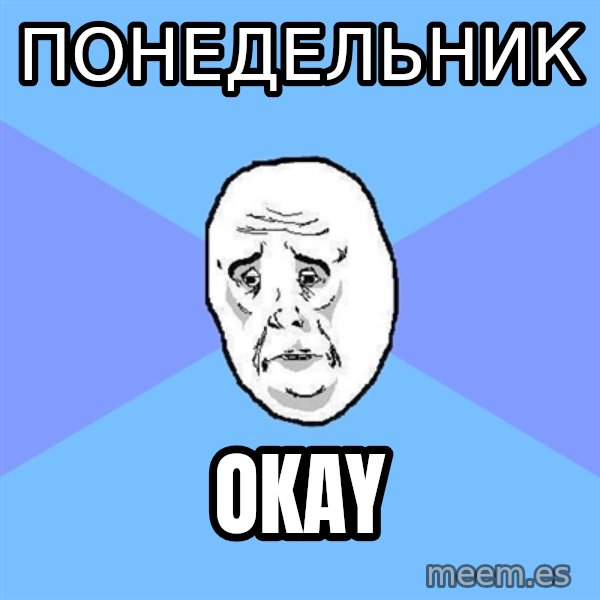Okay Guy meme: Понедельник / okay