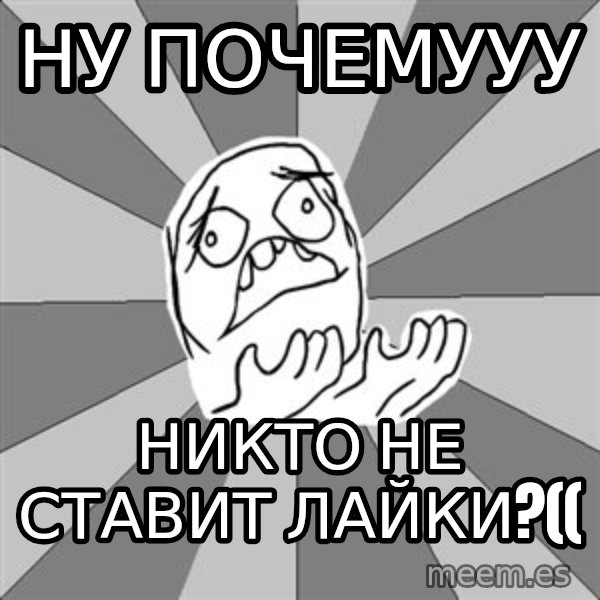 Whyyy??? meme: ну почемууу / никто не ставит лайки?((