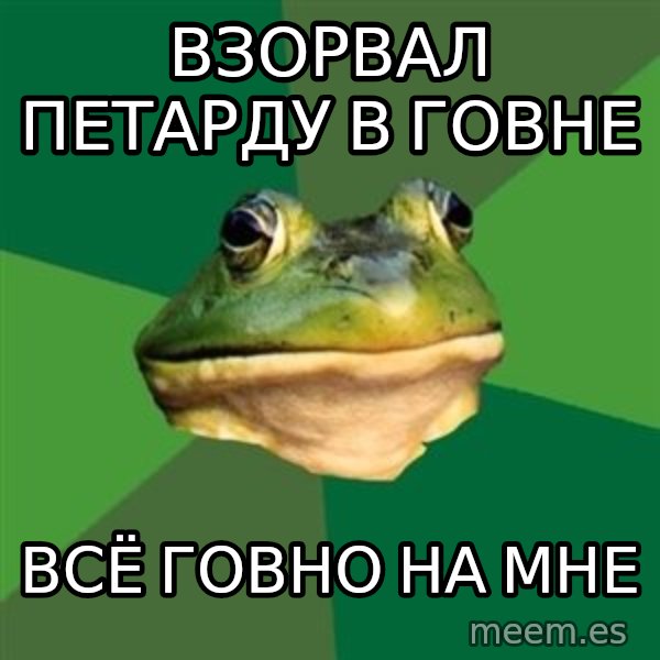 Foul Bachelor Frog meme: взорвал петарду в говне / всё говно на мне