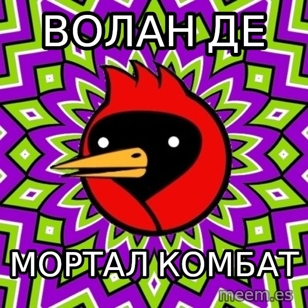 Omsk Crow meme: волан де / Мортал комбат