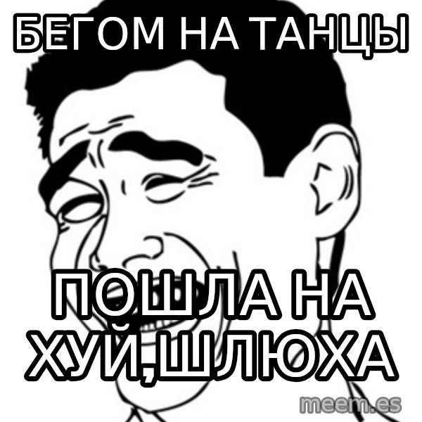 Yao Ming meme: БЕГОМ НА ТАНЦЫ / ПОШЛА НА ХУЙ,ШЛЮХА