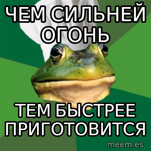 Foul Bachelor Frog meme: Чем сильней огонь / тем быстрее приготовится