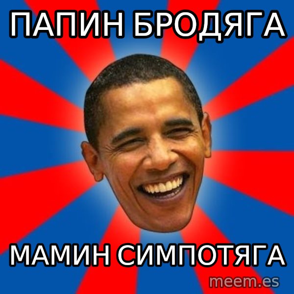 Obama meme: Папин бродяга / Мамин симпотяга