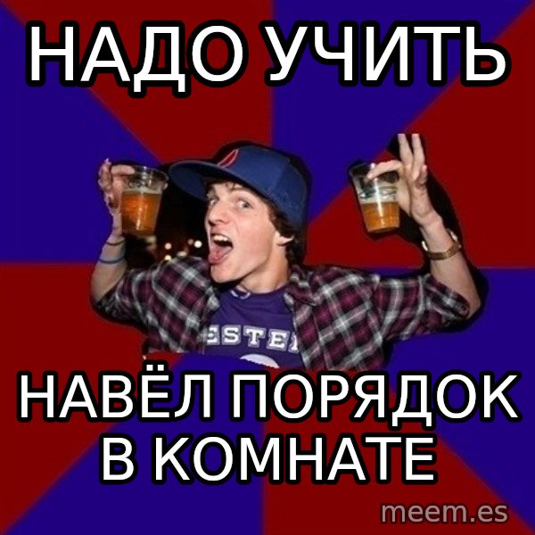 Sunny Student meme: надо учить / навёл порядок   в комнате