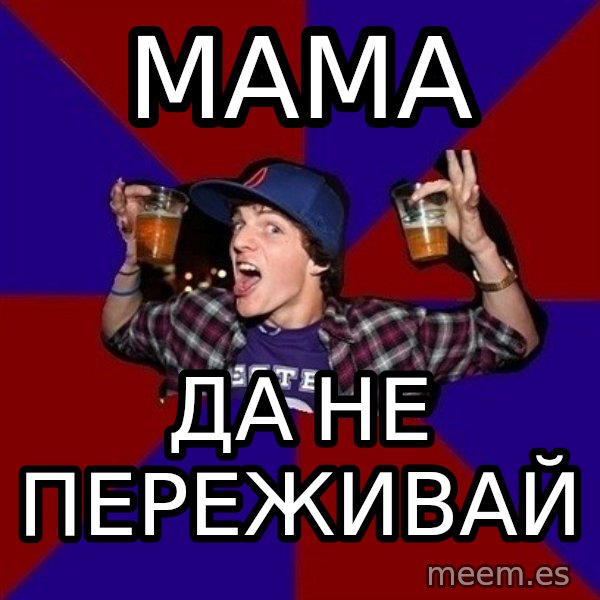 Sunny Student meme: мама / да не переживай