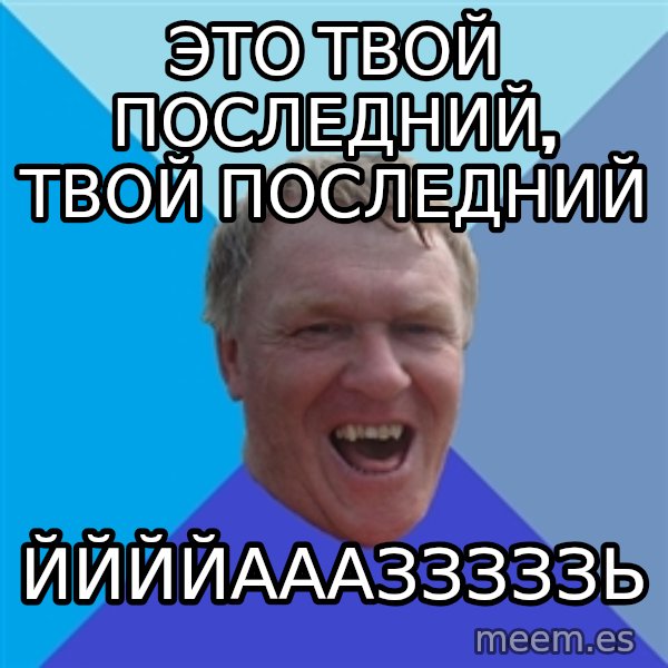 YAAZZ meme: это твой последний, твой последний / ЙЙЙЙАААЗЗЗЗЗЬ