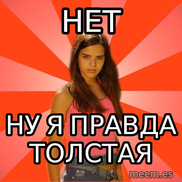 Jealous Girl meme: Нет / ну я правда толстая