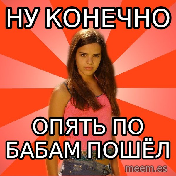 Jealous Girl meme: ну конечно / опять по бабам пошёл