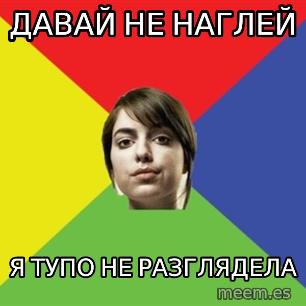 Non Jealous Girl meme: давай не наглей / я тупо не разглядела