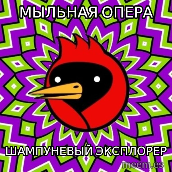 Omsk Crow meme: МЫЛЬНАЯ ОПера / Шампуневый эксплорер