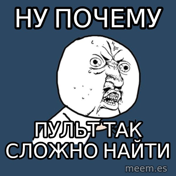 Y U No meme: ну почему / пульт так сложно найти