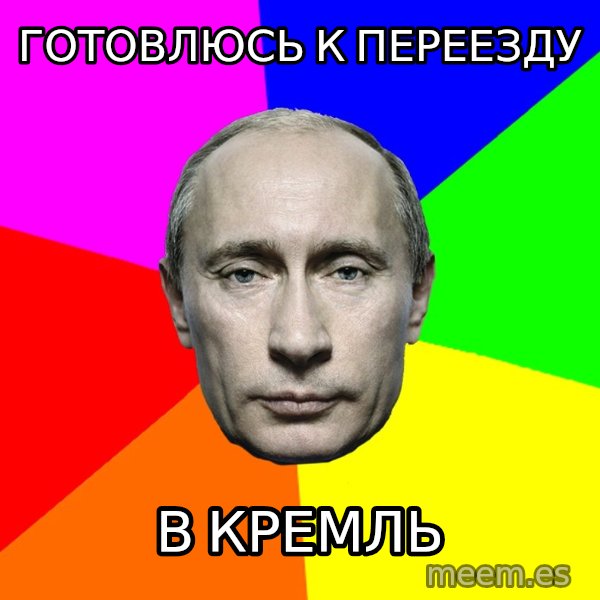 Putin Says meme: Готовлюсь к переезду / в кремль