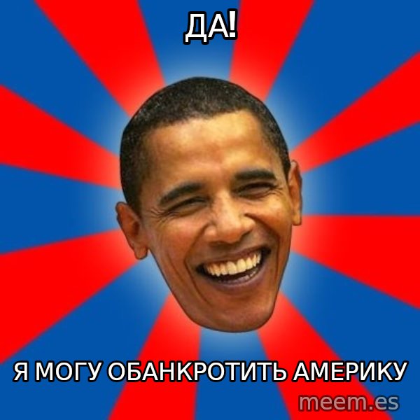 Obama meme: да! / я могу обанкротить америку