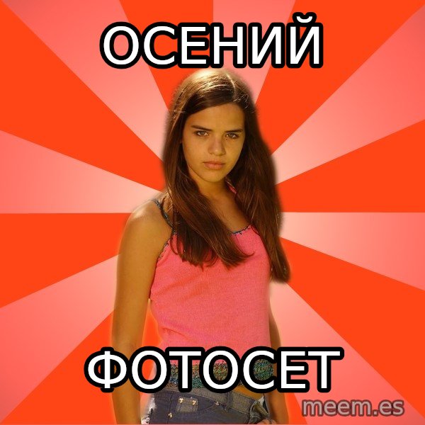 Jealous Girl meme: ОСЕНИЙ / ФОТОСЕт