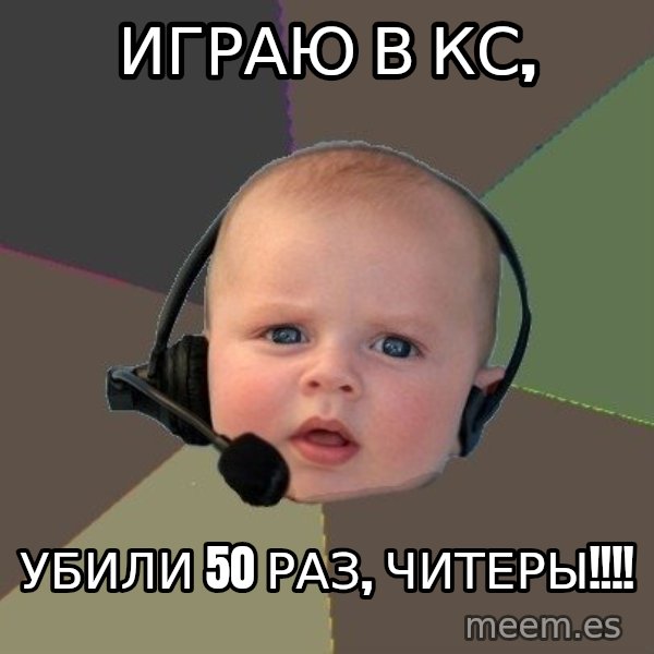 FPS N00b meme: Играю в КС, / Убили 50 раз, ЧИТЕРЫ!!!!