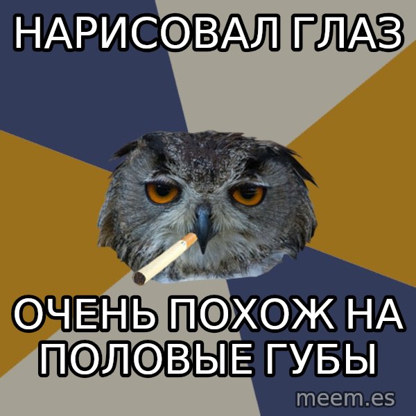 Art Student Owl meme: Нарисовал глаз / очень похож на половые губы