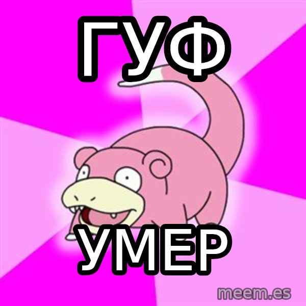 Slowpoke meme: гуф / умер