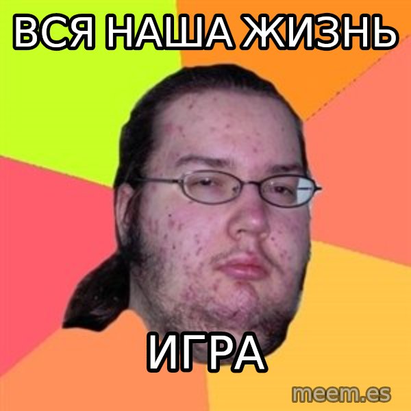 Butthurt Dweller meme: вся наша жизнь / игра