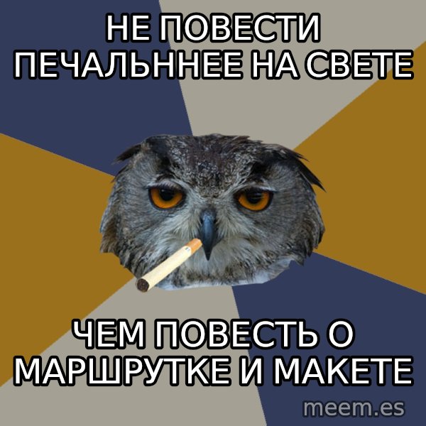 Art Student Owl meme: не повести печальннее на свете / чем повесть о маршрутке и макете