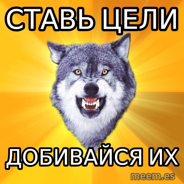Courage Wolf meme: Ставь цели / добивайся их