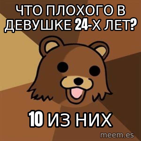 Pedobear meme: Что плохого в девушке 24-х лет? / 10 из них