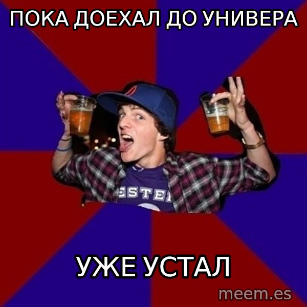 Sunny Student meme: пока доехал до универа / уже устал