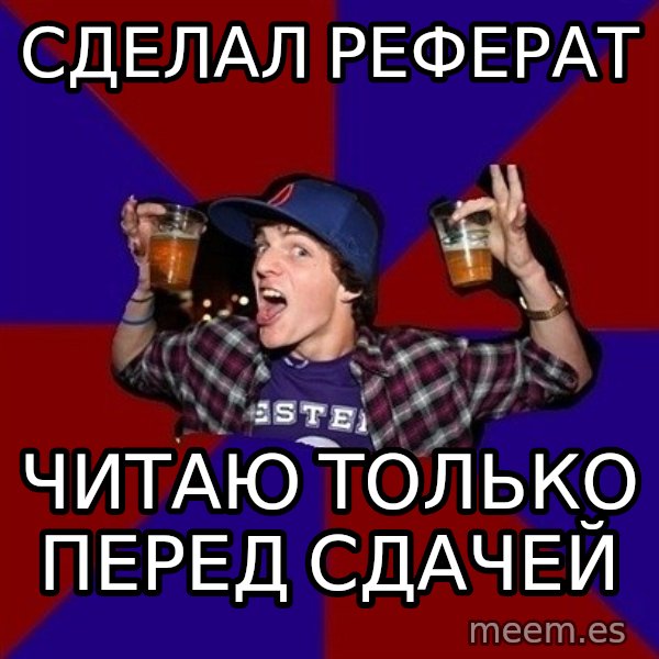 Sunny Student meme: сделал реферат / читаю только перед  сдачей