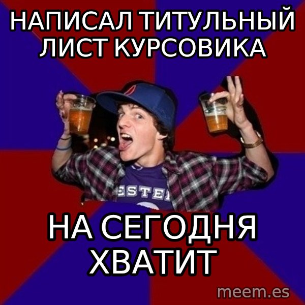 Sunny Student meme: написал титульный   лист курсовика / на сегодня  хватит