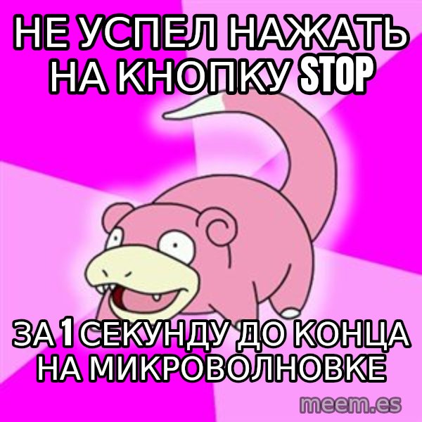 Slowpoke meme: не успел нажать на кнопку Stop / За 1 секунду до конца на микроволновке
