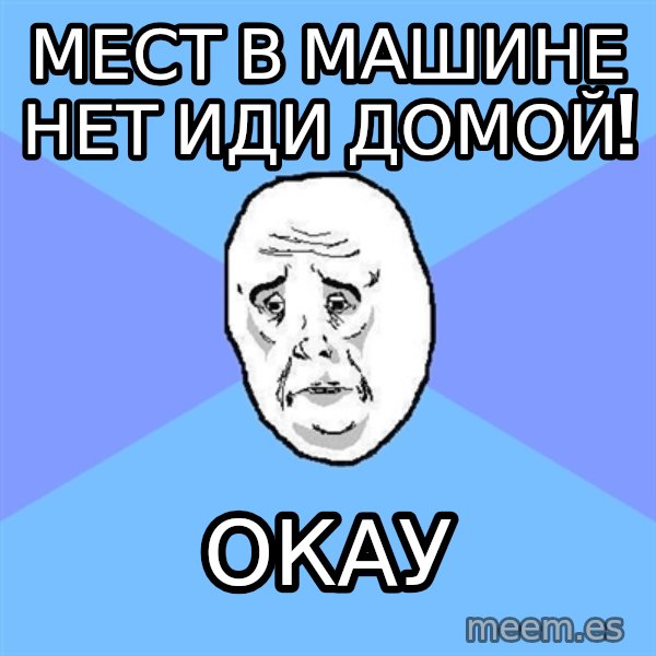 Okay Guy meme: Мест в машине нет иди домой! / окау