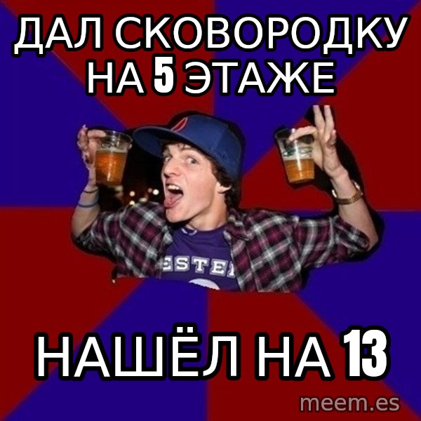 Sunny Student meme: дал сковородку на 5 этаже / нашёл на 13