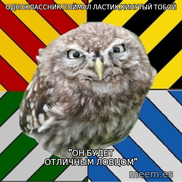 JEALOUS POTTEROMAN meme: одноклассник поймал ластик,кинутый тобой / "он будет отличным ловцом"