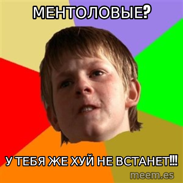 Angry School Boy meme: ментоловые? / у тебя же хуй       не встанет!!!