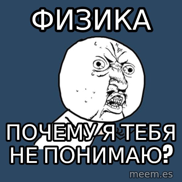 Y U No meme: Физика / почему я тебя не понимаю?