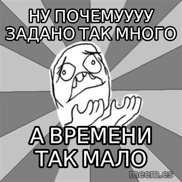 Whyyy??? meme: ну почемуууу задано так много / а времени так мало
