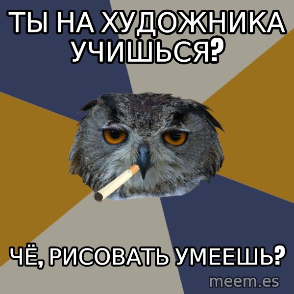 Art Student Owl meme: ты на художника учишься? / чё, рисовать умеешь?
