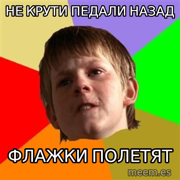 Angry School Boy meme: не крути педали назад / флажки полетят