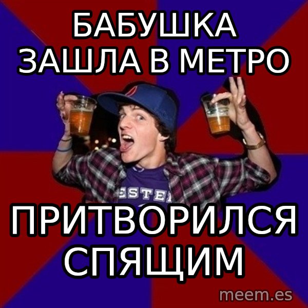 Sunny Student meme: БабУШка зашла в метро / пРИТВОРИЛСЯ СПЯЩИМ
